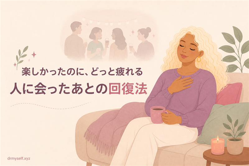 HSS型HSPが人に会ったあと疲れたときの回復法を表す女性のイラスト