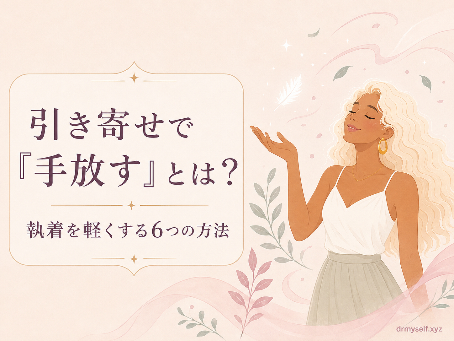 引き寄せ手放しのアイキャッチ