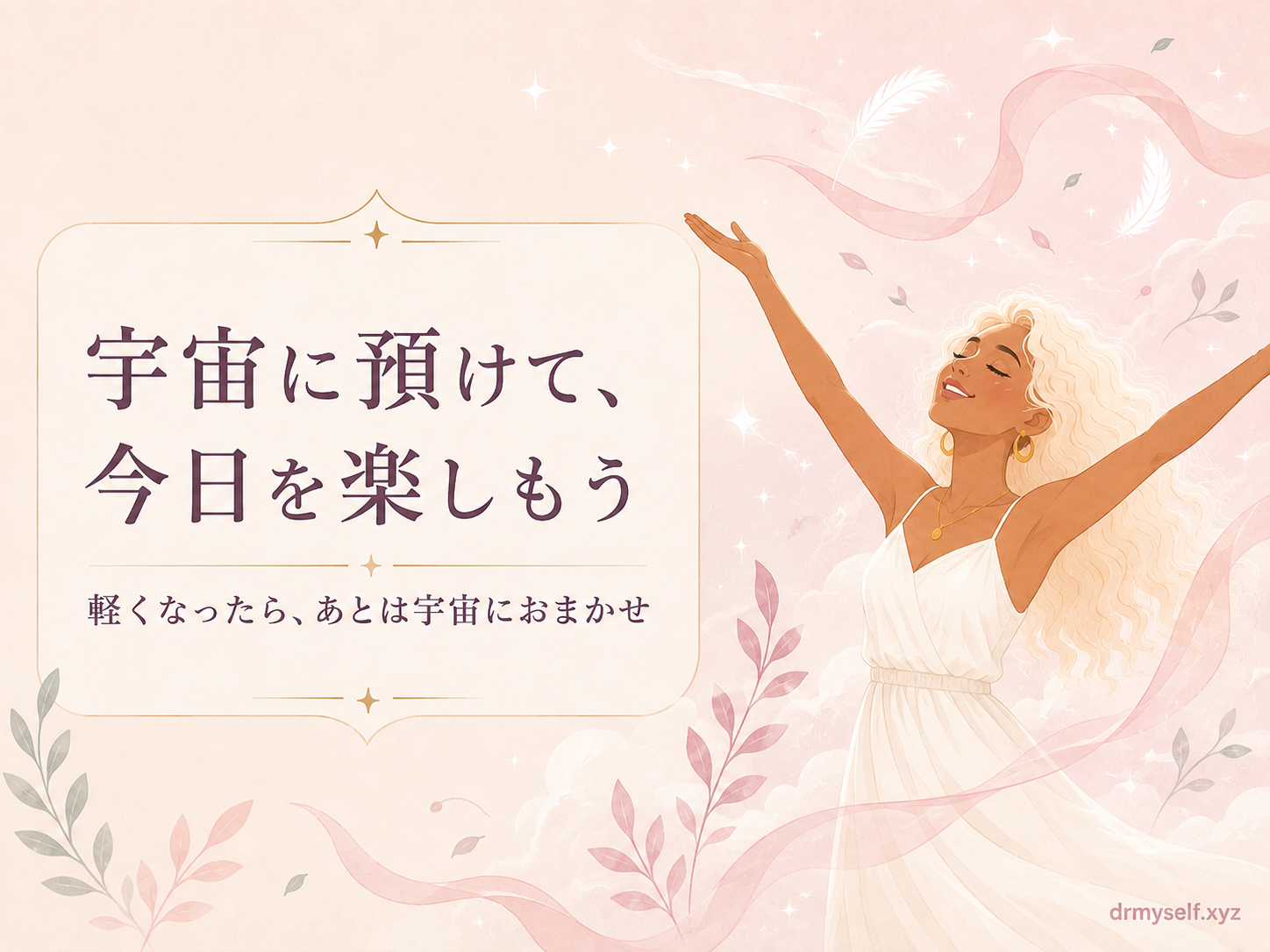今日を楽しむ