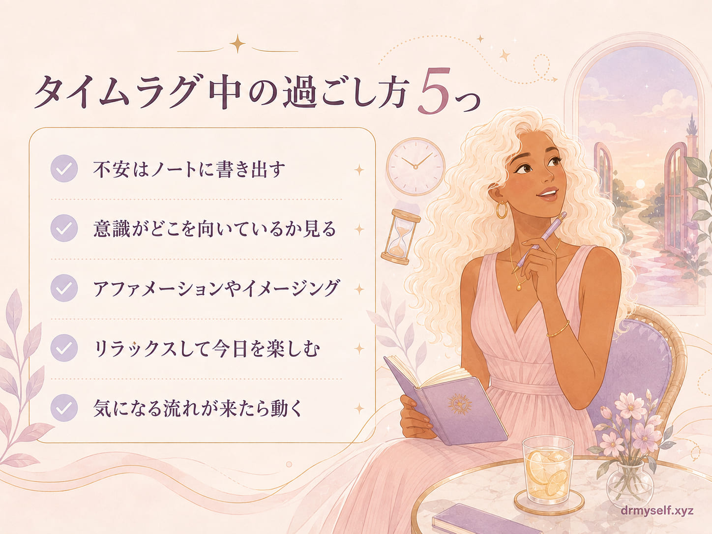 タイムラグ中の過ごし方5つ