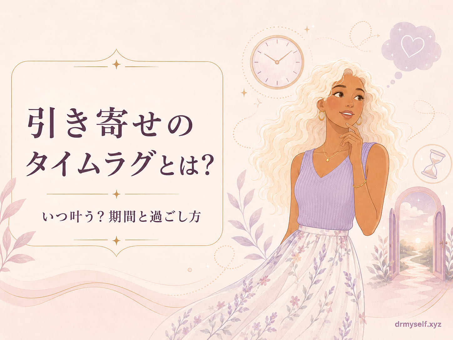 引き寄せタイムラグとは