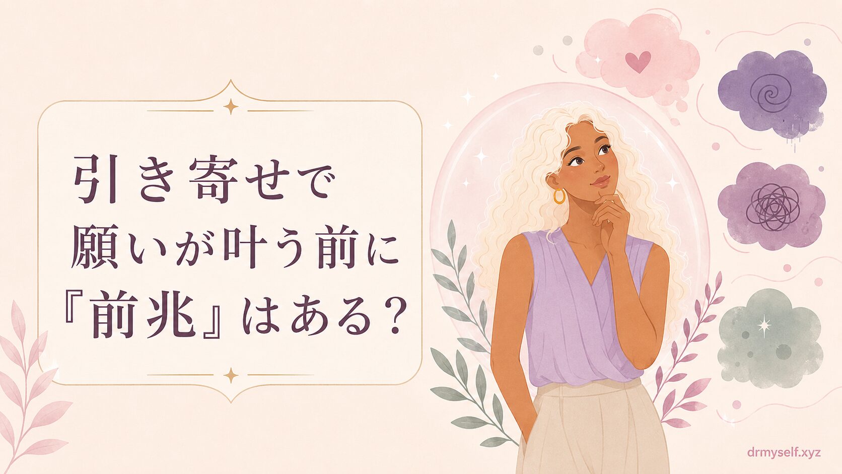 引き寄せの前兆はある？