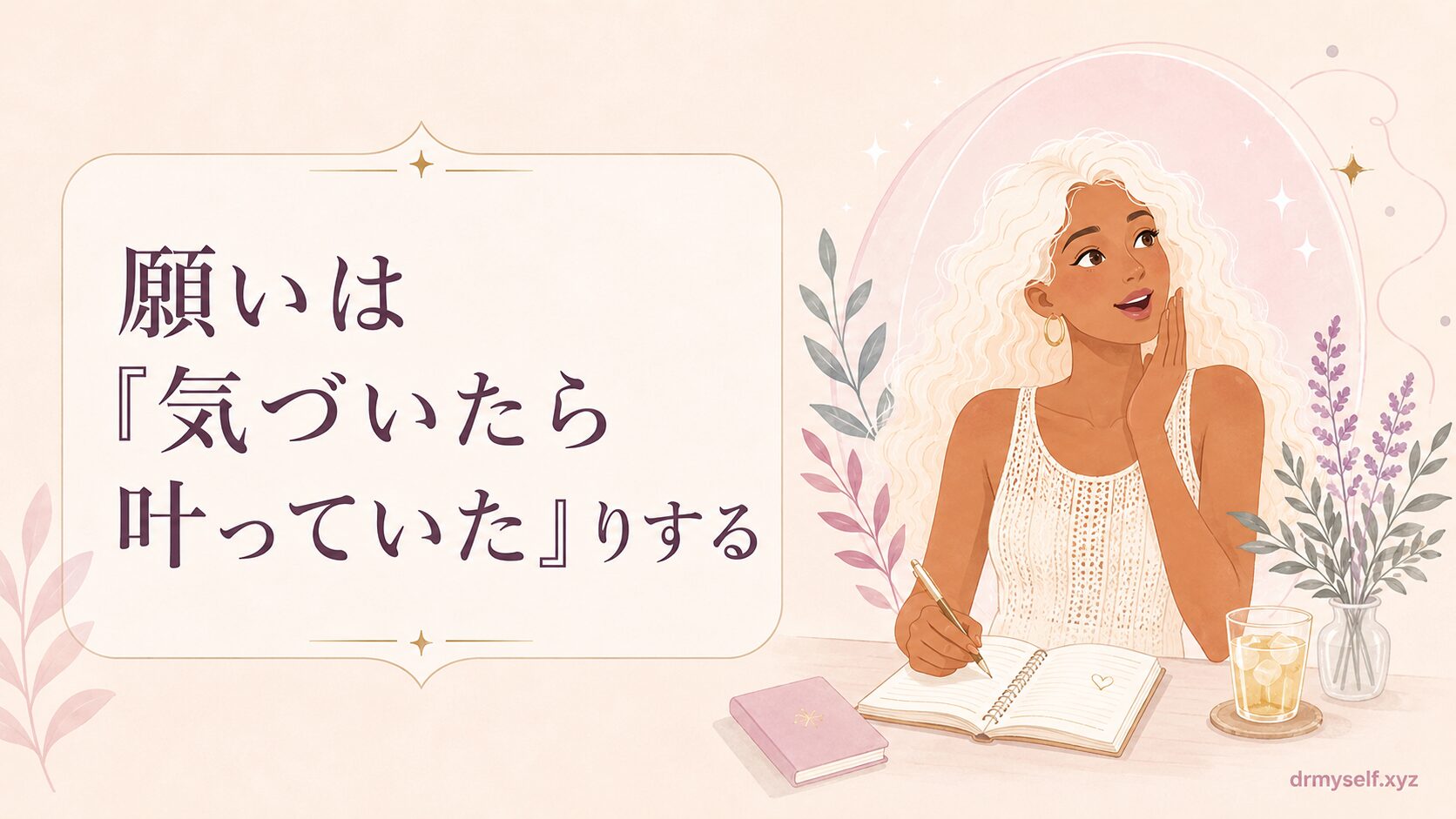 叶っていたりする
