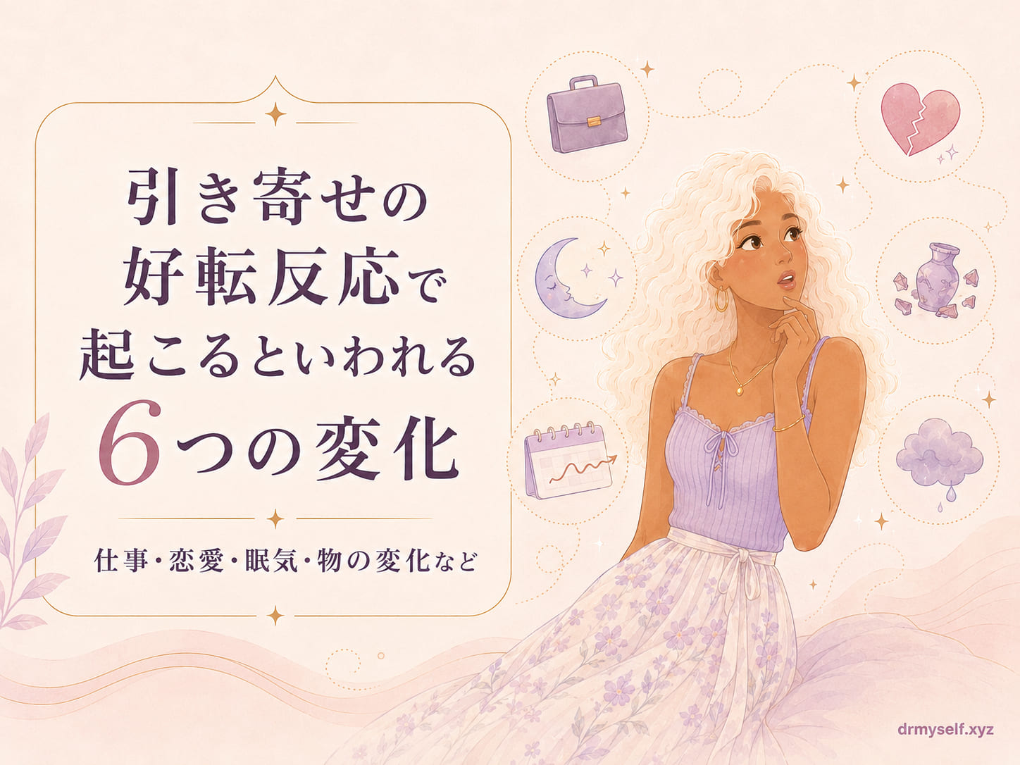 好転反応6つの変化