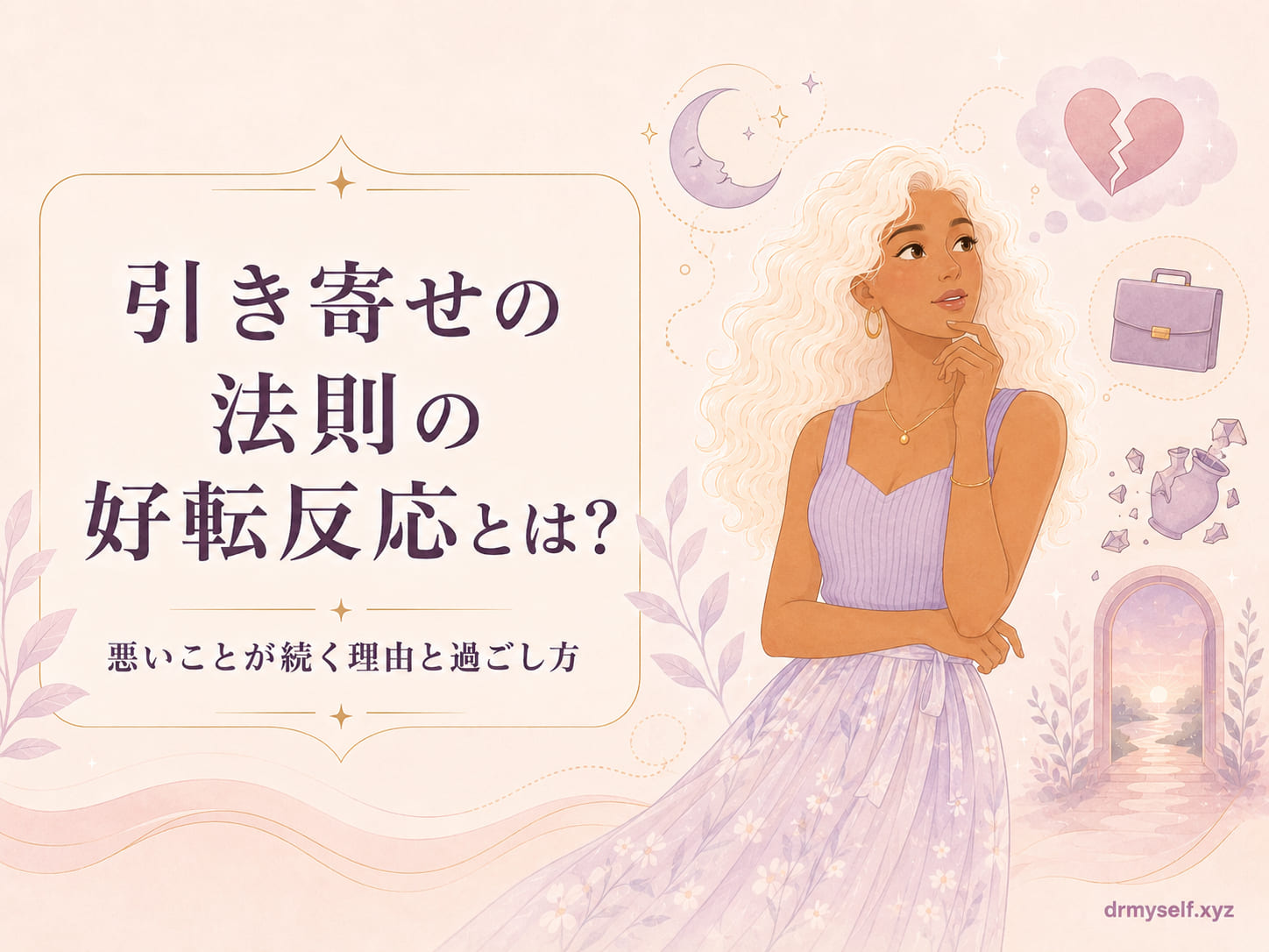 引き寄せの法則の好転反応とは？