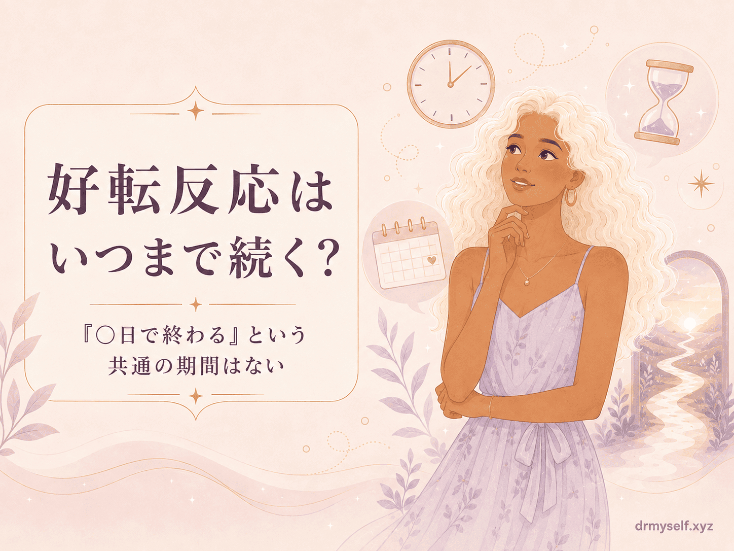好転反応いつまで