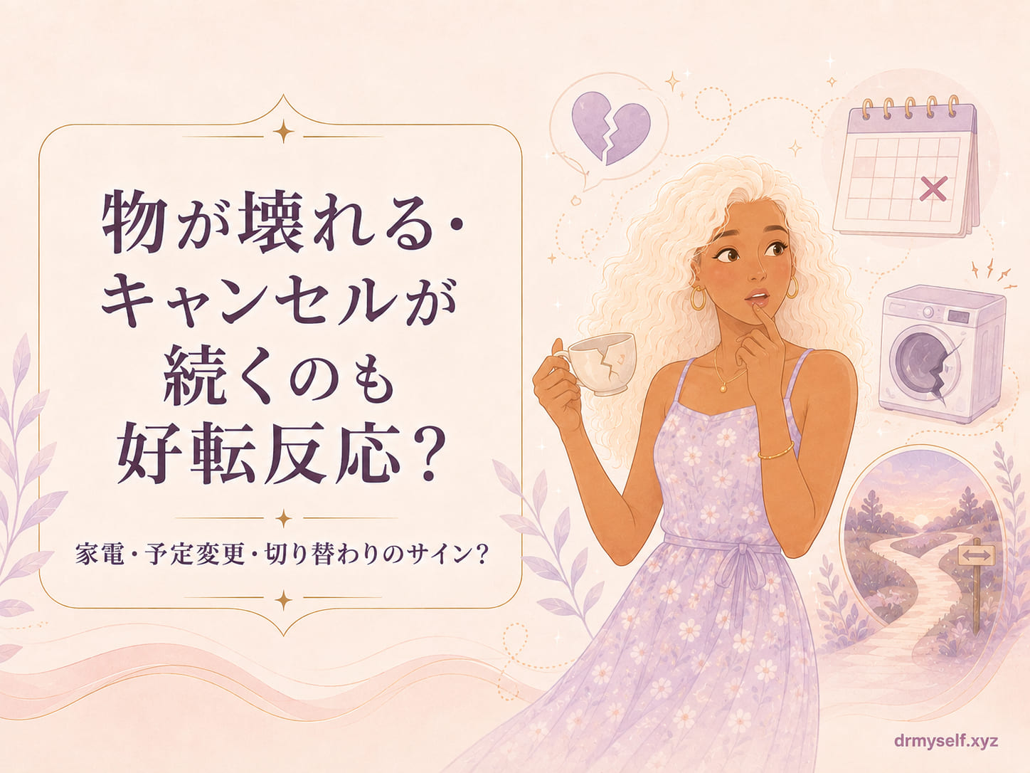 物が壊れるのも好転反応？