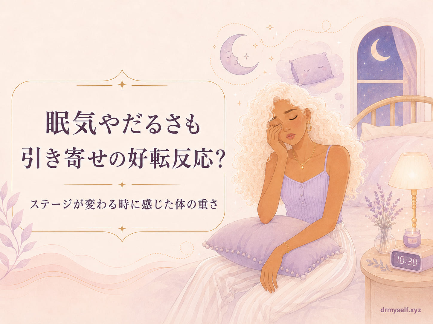 ねむけやだるさも？