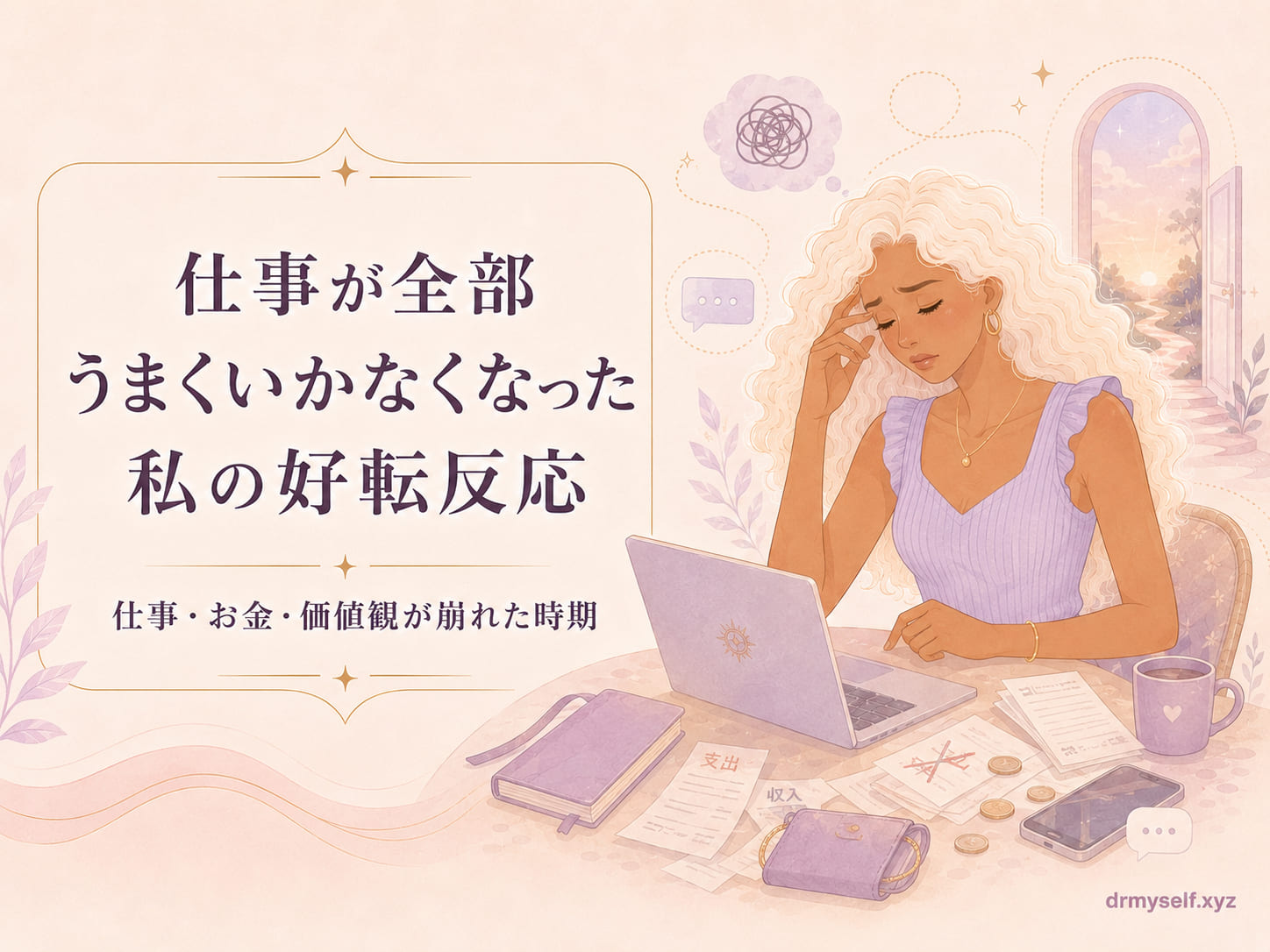 仕事うまくいかなくなる好転反応