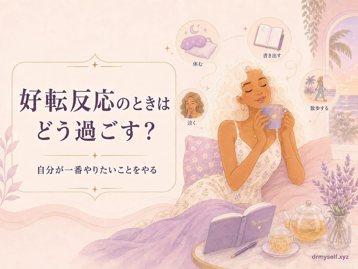 どうすごす？